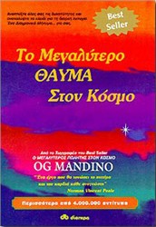 TO ΜΕΓΑΛΥΤΕΡΟ ΘΑΥΜΑ ΣΤΟΝ ΚΟΣΜΟ