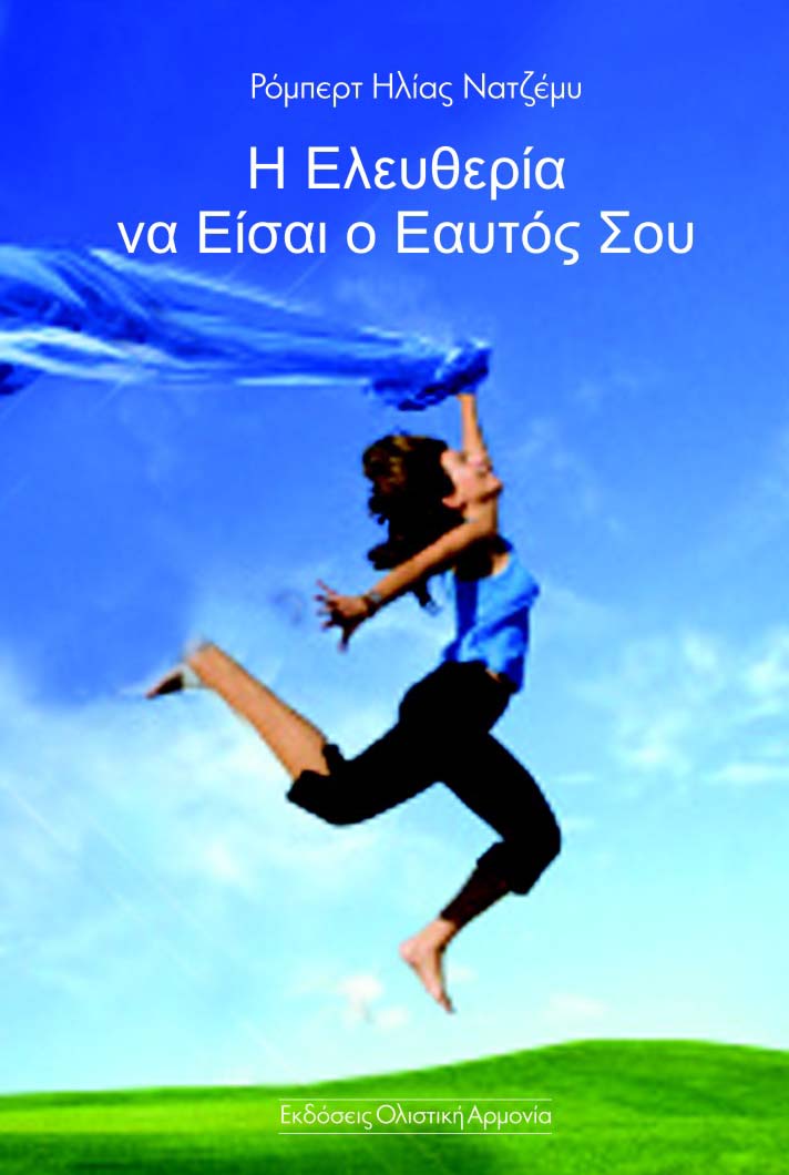 ΕΛΕΥΘΕΡΙΑ ΑΠΟ ΚΟΝΤΡΟΛ & ΚΑΤΑΠΙΕΣΗ