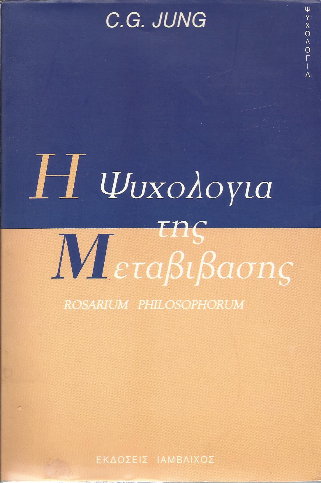 H ΨΥΧΟΛΟΓΙΑ ΤΗΣ ΜΕΤΑΒΙΒΑΣΗΣ