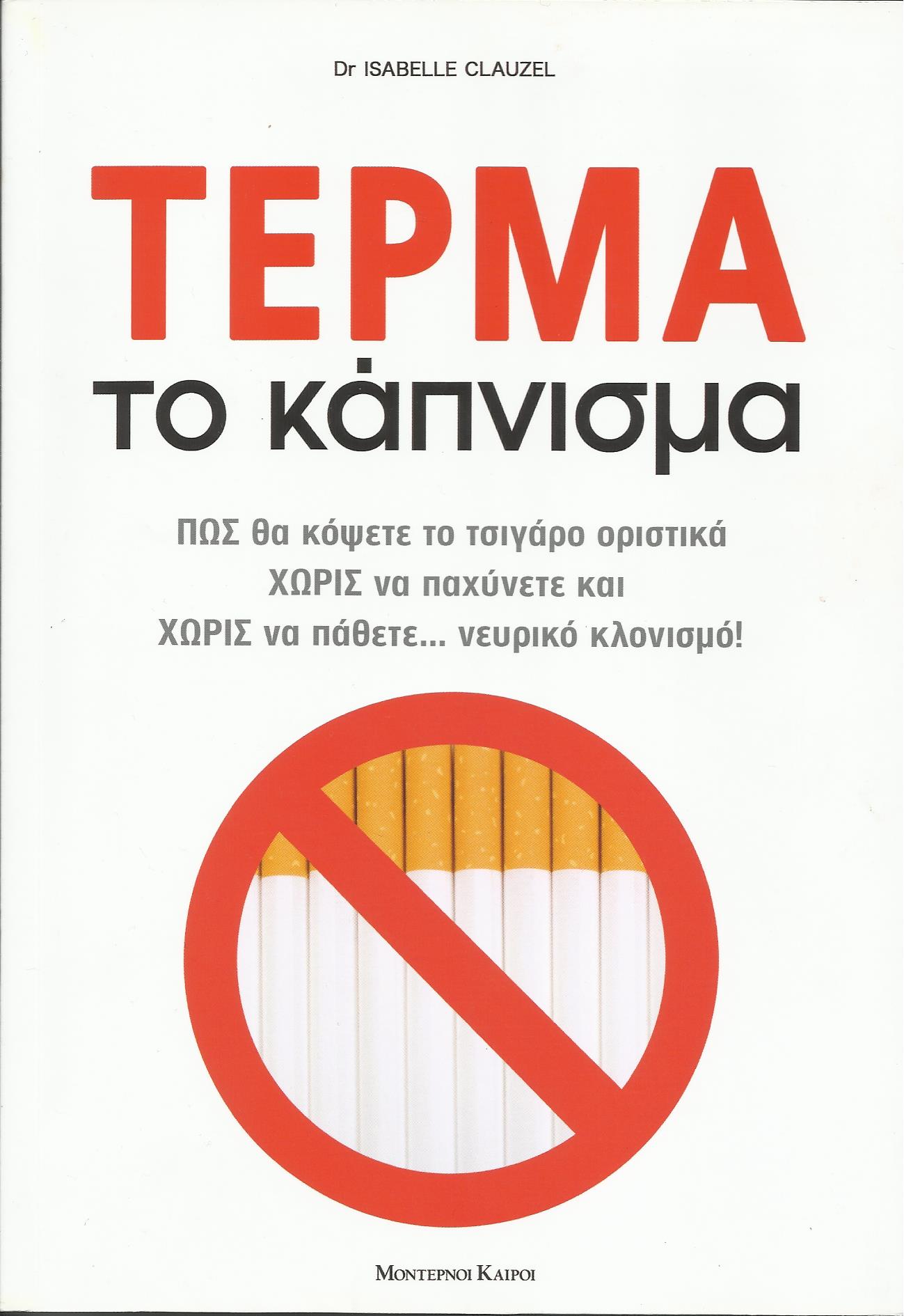 ΤΕΡΜΑ ΤΟ ΚΑΠΝΙΣΜΑ